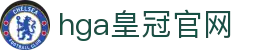 hga皇冠官网 - 拒绝冗杂，回归游戏本身